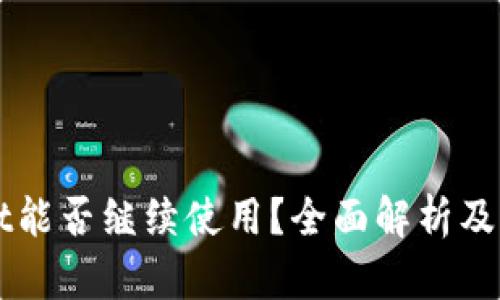 TPWallet能否继续使用？全面解析及用户指南