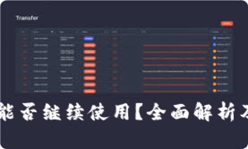 TPWallet能否继续使用？全面解析及用户指南