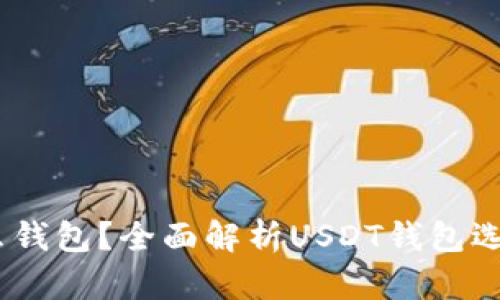 USDT使用什么钱包？全面解析USDT钱包选择与使用指南