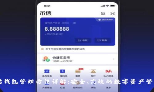 以太坊钱包管理方法详解：安全、高效的数字资产管理指南