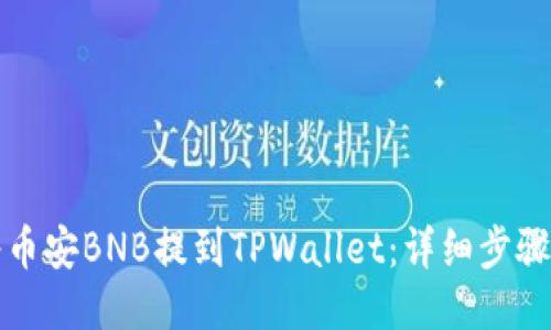 如何将币安BNB提到TPWallet：详细步骤与指南