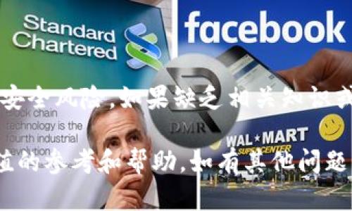    如何通过TPWallet和薄饼快速买币：解决买币慢的问题  / 

 guanjianci  TPWallet, 薄饼, 买币, 加密货币  /guanjianci 

## 内容大纲

### 一、引言
- 加密货币的崛起及其影响
- TPWallet与薄饼的介绍

### 二、使用TPWallet购买薄饼的步骤
1. 下载与安装TPWallet
2. 创建或导入钱包
3. 充值相关币种
4. 购买薄饼的具体操作

### 三、购买薄饼速度慢的原因分析
1. 网络延迟
2. 交易拥堵
3. 钱包设置问题

### 四、提高购买薄饼速度的方法
1. 选择合适的网络
2. Optimizing gas费
3. 使用高级交易策略

### 五、结论
- 总结常见问题
- 强调提高交易速度的重要性

### 六、常见问题
1. TPWallet的手续费多少？
2. 薄饼的主要用途是什么？
3. 如何保护自己的TPWallet？
4. TPWallet和其他钱包相比，有哪些优缺点？
5. 薄饼的价格波动是否会影响购买速度？
6. 使用TPWallet购买薄饼的风险有哪些？

---

## 详细内容

### 一、引言

加密货币近年来迅速崛起，成为全球投资的新风口。越来越多的人开始关注和使用加密货币，尤其是各种去中心化金融（DeFi）平台上的交易工具。

在众多加密货币钱包中，TPWallet因其易用性和丰富的功能而受到广泛关注。用户可以通过TPWallet轻松便捷地购买各种代币，其中薄饼（PancakeSwap 的代币）是用户常常选择的目标。

### 二、使用TPWallet购买薄饼的步骤

#### 1. 下载与安装TPWallet

首先，用户需要在手机应用商店（如Apple App Store或Google Play Store）搜索“TPWallet”进行下载和安装。

#### 2. 创建或导入钱包

安装完成后，打开TPWallet，选择“创建新钱包”或“导入现有钱包”。如果是新用户，建议创建新钱包，并确保仔细保存助记词，因为它是恢复钱包的唯一凭证。

#### 3. 充值相关币种

在购买薄饼之前，用户需要在TPWallet中充值一定数量的主流币种（如BNB或ETH），因为购买薄饼一般需要使用这些币种。

#### 4. 购买薄饼的具体操作

选择薄饼交易页面，输入想要购买的数量，查看交易信息后确认交易。通常情况下，交易会在几分钟内完成。

### 三、购买薄饼速度慢的原因分析

#### 1. 网络延迟

在进行交易时，网络延迟可能是一个主要因素。由于区块链网络的去中心化特性，某些时候网络会因为高交易数量而出现延迟。

#### 2. 交易拥堵

在高峰时段，比如市场公告、新闻发布或者热门币种上涨时，交易量会剧增，从而导致整个网络拥堵。

#### 3. 钱包设置问题

如果钱包设置不当或gas费设置过低，也可能导致交易确认时间延长。在TPWallet上，用户可以选择gas费，以提高交易速度。

### 四、提高购买薄饼速度的方法

#### 1. 选择合适的网络

使用TPWallet时，应选择交易网络（如Binance Smart Chain）来速度。尽量在低交易高峰时段执行交易。

#### 2. Optimizing gas费

用户可在TPWallet中手动调整gas费设置，适当提高gas费可以更快地获得交易确认。

#### 3. 使用高级交易策略

在交易过程中，利用止损单或限价单等高级交易策略可以提升交易效率。

### 五、结论

总结来说，TPWallet是一个极其方便的加密货币交易平台，但购买薄饼时可能会受到多种因素的影响。

通过上述的步骤与建议，可以有效提高用户在TPWallet上购买薄饼的速度。

### 六、常见问题

#### 1. TPWallet的手续费多少？

TPWallet在进行交易时，会收取一定的网络费用。这些费用由区块链网络确定，通常以gas费用的形式表现。在交易之前，用户需要确认相关费用，并做好预算。

#### 2. 薄饼的主要用途是什么？

薄饼作为去中心化交易所（DEX）PancakeSwap的代币，主要用于交易手续费、流动性挖矿和其他DeFi相关活动。使用薄饼可以享受一定的优惠和奖励。

#### 3. 如何保护自己的TPWallet？

保护TPWallet的关键在于妥善保存助记词和私钥，不与任何人分享。这是确保资产安全的第一步。此外，定期更新应用程序也是保护钱包安全的重要措施。

#### 4. TPWallet和其他钱包相比，有哪些优缺点？

TPWallet的优点在于用户友好界面和便捷的交易流程，而缺点主要体现在一些高级功能可能不足。相比之下，其他一些钱包如MetaMask提供更多定制选项，但可能在易用性上不如TPWallet。

#### 5. 薄饼的价格波动是否会影响购买速度？

薄饼价格波动剧烈会影响用户的交易决策，导致用户在市场变化时频繁交易，从而增加网络交易负担，最终影响交易速度。

#### 6. 使用TPWallet购买薄饼的风险有哪些？

使用TPWallet购买薄饼时，用户需要面临市场风险、技术风险（如网络延迟）以及安全风险。如果缺乏相关知识或经验，可能会导致投资损失，因此务必谨慎行事。

经过以上详细的介绍，希望能为用户在使用TPWallet和薄饼的过程中提供有价值的参考和帮助，如有其他问题，欢迎随时交流。