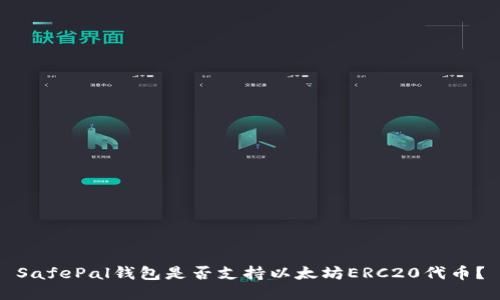 SafePal钱包是否支持以太坊ERC20代币？