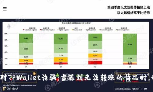 如何识别和应对TPWallet诈骗：当遇到无法转账的情况时，我们该怎么办？