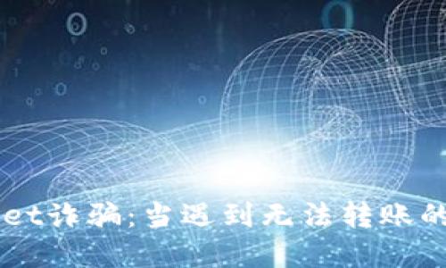 如何识别和应对TPWallet诈骗：当遇到无法转账的情况时，我们该怎么办？