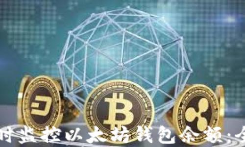 
如何实时监控以太坊钱包余额：全面指南