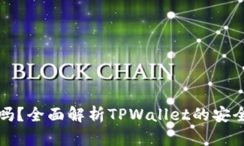 TPWallet靠谱吗？全面解析TPWallet的安全性与使用体验