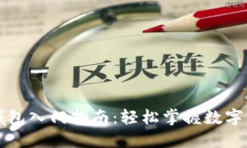 以太坊钱包入门指南：轻松掌握数字货币管理