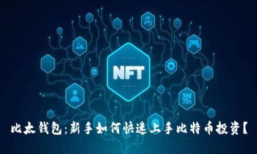 比太钱包：新手如何快速上手比特币投资？