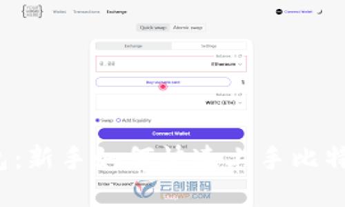 比太钱包：新手如何快速上手比特币投资？
