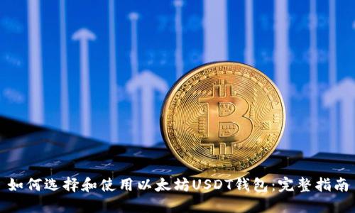 如何选择和使用以太坊USDT钱包：完整指南