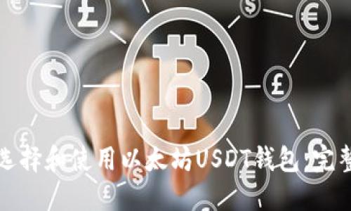 如何选择和使用以太坊USDT钱包：完整指南