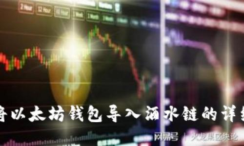 如何将以太坊钱包导入酒水链的详细指南