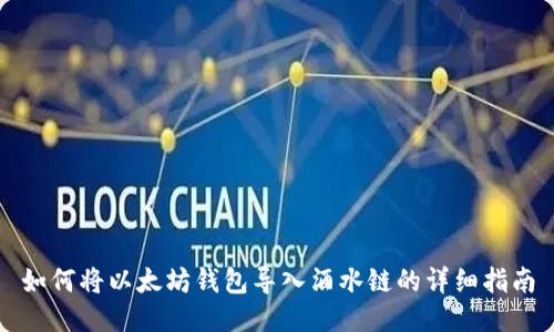 如何将以太坊钱包导入酒水链的详细指南
