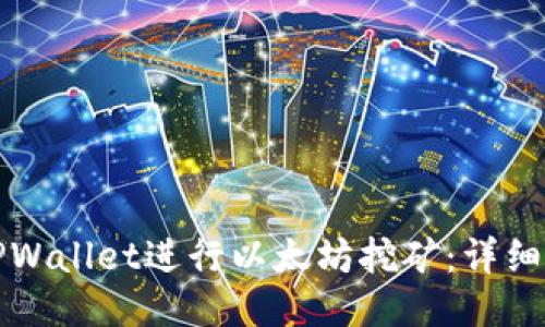 如何使用TPWallet进行以太坊挖矿：详细指南与技巧