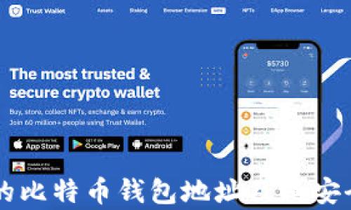
门头沟的比特币钱包地址及其安全性分析