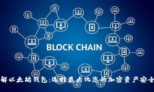 深入了解以太坊钱包：选择最大化您的加密资产安全和便利