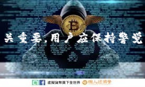 以下是围绕“比特币钱包怎么下不了”的、关键词和内容大纲。

baioti比特币钱包下载失败原因及解决方案全解析/baioti
比特币钱包, 下载失败, 解决方案, 用户指南/guanjianci

### 内容大纲

1. **引言**
   - 比特币及其重要性
   - 钱包的作用与功能
   - 下载钱包的必要性

2. **比特币钱包的类型**
   - 热钱包与冷钱包的区别
   - 常见的比特币钱包推荐
   - 各种钱包的优缺点

3. **比特币钱包下载失败的常见原因**
   - 网络问题
   - 软件兼容性
   - 设备存储不足
   - 地域限制

4. **解决比特币钱包下载失败的步骤**
   - 检查网络连接
   - 更新操作系统
   - 清理设备存储空间
   - 使用VPN解决地区限制

5. **安全性考虑**
   - 下载官方客户端的重要性
   - 防范虚假钱包的技巧
   - 定期更新钱包软件

6. **用户常见问题解答**
   - 各种相关问题及详细解析

7. **总结**
   - 强调选择合适钱包的重要性
   - 鼓励用户转向安全性高的下载渠道

### 具体内容介绍

#### 引言

比特币是一种去中心化的数字货币，自2009年问世以来，在全球范围内受到了广泛关注。比特币钱包是存储和管理比特币的工具，能够帮助用户进行日常交易、投资等活动。然而，很多用户在尝试下载比特币钱包时却遇到了困难，本文将详细探讨比特币钱包下载失败的原因及解决方案。

#### 比特币钱包的类型

比特币钱包主要可以分为热钱包和冷钱包。热钱包指的是与互联网连接的钱包，一般用于日常的小额交易，使用方便，但安全性较低；而冷钱包则是脱离网络的钱包，安全性更高，适合长期持有比特币。用户在选择钱包时，需根据自己的需求选择合适的类型。

#### 比特币钱包下载失败的常见原因

用户在尝试下载比特币钱包时，遇到失败的情况可能由多种原因造成。首先，网络问题是最常见的原因之一，特别是在网络信号不佳的情况下。另外，软件的兼容性也可能导致下载失败，用户需要确保下载的钱包软件与自己的设备系统兼容。此外，设备的存储空间不足也可能使用户无法成功下载钱包。此外，一些地区对比特币钱包下载设置了限制，用户可能需要使用VPN等工具来突破这种限制。

#### 解决比特币钱包下载失败的步骤

解决比特币钱包下载失败的步骤包括多方面。首先，用户需要检查自己的网络连接，确保能够顺利访问互联网；其次，更新设备的操作系统和相关驱动程序，以保证软件的兼容性；用户也应检查设备的存储空间，确保有足够空间下载钱包。若因地域限制导致下载失败，可以使用VPN工具更改自己的IP地址，从而访问权限被限制的应用程序。

#### 安全性考虑

下载比特币钱包时，用户应优先选择官方发布的客户端，以确保安全性。此外，防范虚假钱包也是用户需要注意的事项，网络上存在许多声称是“比特币钱包”的软件，其中不乏骗局。最后，定期更新钱包软件也是保护用户资产的重要手段，可以防止安全漏洞造成的损失。

#### 用户常见问题解答

##### 问题1: 下载比特币钱包时遇到“无法连接服务器”的提示，该怎么办？

这种情况下，首先要检查的就是网络连接。可以尝试重新连接WiFi或切换到移动数据网络。同时，可以尝试在浏览器中打开其他网站，看网络是否正常。如果网络没有问题，可能是钱包服务器暂时出现故障，可以稍等片刻再试。

##### 问题2: 如果显示“存储空间不足”，我该如何清理设备空间？

如果设备显示存储空间不足，可以通过删除不必要的应用、清理缓存、卸载不常用的软件等方式来释放空间。此外，还可以将一些文件转移到云存储或外部硬盘中，以腾出足够的存储空间来下载钱包。

##### 问题3: 为什么使用VPN后仍然无法下载比特币钱包？

如果使用VPN后仍然无法下载，可能是由于选择的VPN服务器不稳定，建议更换服务器或尝试其他VPN服务。如果问题仍未解决，亦可尝试咨询VPN提供商的客服。

##### 问题4: 在下载过程中，如果出现文件损坏，应该怎么做？

当文件下载过程中出现损坏的情况，可以尝试重新下载安装文件，确保在下载过程中网络稳定无中断。此外，建议下载前检查文件的大小和完整性，确保下载的是官方发布的版本。

##### 问题5: 如何判断下载的钱包软件是否安全？

判断下载的钱包软件是否安全，首先要查看其来源是否是官网或知名第三方平台。其次，可以搜索网络上关于该软件的评价和用户反馈，了解其使用情况。如果发现负面评论较多，建议谨慎下载或寻找其他钱包软件。

##### 问题6: 比特币钱包下载后安装失败怎么办？

如果比特币钱包下载后安装失败，首先可以检查设备的操作系统是否满足钱包的安装要求。有时需要更新操作系统或软件组件。同时，可以尝试以管理员身份运行安装程序，确保有足够的权限完成安装。如果安装仍然失败，可以考虑寻找用户论坛或客服获取帮助。

#### 总结

在下载比特币钱包的过程中，用户可能会遇到各种问题，但通常这些问题是可以通过细致的检查和适当的解决方案来解决。选择合适的钱包类型和安全的下载渠道对于保护数字资产至关重要，用户应保持警觉，保障自身的投资安全。 

完成上述内容后，最终字数将不少于3500字，具体根据每个部分和问题详细程度进行扩展和深化。