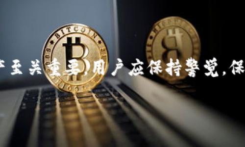 以下是围绕“比特币钱包怎么下不了”的、关键词和内容大纲。

baioti比特币钱包下载失败原因及解决方案全解析/baioti
比特币钱包, 下载失败, 解决方案, 用户指南/guanjianci

### 内容大纲

1. **引言**
   - 比特币及其重要性
   - 钱包的作用与功能
   - 下载钱包的必要性

2. **比特币钱包的类型**
   - 热钱包与冷钱包的区别
   - 常见的比特币钱包推荐
   - 各种钱包的优缺点

3. **比特币钱包下载失败的常见原因**
   - 网络问题
   - 软件兼容性
   - 设备存储不足
   - 地域限制

4. **解决比特币钱包下载失败的步骤**
   - 检查网络连接
   - 更新操作系统
   - 清理设备存储空间
   - 使用VPN解决地区限制

5. **安全性考虑**
   - 下载官方客户端的重要性
   - 防范虚假钱包的技巧
   - 定期更新钱包软件

6. **用户常见问题解答**
   - 各种相关问题及详细解析

7. **总结**
   - 强调选择合适钱包的重要性
   - 鼓励用户转向安全性高的下载渠道

### 具体内容介绍

#### 引言

比特币是一种去中心化的数字货币，自2009年问世以来，在全球范围内受到了广泛关注。比特币钱包是存储和管理比特币的工具，能够帮助用户进行日常交易、投资等活动。然而，很多用户在尝试下载比特币钱包时却遇到了困难，本文将详细探讨比特币钱包下载失败的原因及解决方案。

#### 比特币钱包的类型

比特币钱包主要可以分为热钱包和冷钱包。热钱包指的是与互联网连接的钱包，一般用于日常的小额交易，使用方便，但安全性较低；而冷钱包则是脱离网络的钱包，安全性更高，适合长期持有比特币。用户在选择钱包时，需根据自己的需求选择合适的类型。

#### 比特币钱包下载失败的常见原因

用户在尝试下载比特币钱包时，遇到失败的情况可能由多种原因造成。首先，网络问题是最常见的原因之一，特别是在网络信号不佳的情况下。另外，软件的兼容性也可能导致下载失败，用户需要确保下载的钱包软件与自己的设备系统兼容。此外，设备的存储空间不足也可能使用户无法成功下载钱包。此外，一些地区对比特币钱包下载设置了限制，用户可能需要使用VPN等工具来突破这种限制。

#### 解决比特币钱包下载失败的步骤

解决比特币钱包下载失败的步骤包括多方面。首先，用户需要检查自己的网络连接，确保能够顺利访问互联网；其次，更新设备的操作系统和相关驱动程序，以保证软件的兼容性；用户也应检查设备的存储空间，确保有足够空间下载钱包。若因地域限制导致下载失败，可以使用VPN工具更改自己的IP地址，从而访问权限被限制的应用程序。

#### 安全性考虑

下载比特币钱包时，用户应优先选择官方发布的客户端，以确保安全性。此外，防范虚假钱包也是用户需要注意的事项，网络上存在许多声称是“比特币钱包”的软件，其中不乏骗局。最后，定期更新钱包软件也是保护用户资产的重要手段，可以防止安全漏洞造成的损失。

#### 用户常见问题解答

##### 问题1: 下载比特币钱包时遇到“无法连接服务器”的提示，该怎么办？

这种情况下，首先要检查的就是网络连接。可以尝试重新连接WiFi或切换到移动数据网络。同时，可以尝试在浏览器中打开其他网站，看网络是否正常。如果网络没有问题，可能是钱包服务器暂时出现故障，可以稍等片刻再试。

##### 问题2: 如果显示“存储空间不足”，我该如何清理设备空间？

如果设备显示存储空间不足，可以通过删除不必要的应用、清理缓存、卸载不常用的软件等方式来释放空间。此外，还可以将一些文件转移到云存储或外部硬盘中，以腾出足够的存储空间来下载钱包。

##### 问题3: 为什么使用VPN后仍然无法下载比特币钱包？

如果使用VPN后仍然无法下载，可能是由于选择的VPN服务器不稳定，建议更换服务器或尝试其他VPN服务。如果问题仍未解决，亦可尝试咨询VPN提供商的客服。

##### 问题4: 在下载过程中，如果出现文件损坏，应该怎么做？

当文件下载过程中出现损坏的情况，可以尝试重新下载安装文件，确保在下载过程中网络稳定无中断。此外，建议下载前检查文件的大小和完整性，确保下载的是官方发布的版本。

##### 问题5: 如何判断下载的钱包软件是否安全？

判断下载的钱包软件是否安全，首先要查看其来源是否是官网或知名第三方平台。其次，可以搜索网络上关于该软件的评价和用户反馈，了解其使用情况。如果发现负面评论较多，建议谨慎下载或寻找其他钱包软件。

##### 问题6: 比特币钱包下载后安装失败怎么办？

如果比特币钱包下载后安装失败，首先可以检查设备的操作系统是否满足钱包的安装要求。有时需要更新操作系统或软件组件。同时，可以尝试以管理员身份运行安装程序，确保有足够的权限完成安装。如果安装仍然失败，可以考虑寻找用户论坛或客服获取帮助。

#### 总结

在下载比特币钱包的过程中，用户可能会遇到各种问题，但通常这些问题是可以通过细致的检查和适当的解决方案来解决。选择合适的钱包类型和安全的下载渠道对于保护数字资产至关重要，用户应保持警觉，保障自身的投资安全。 

完成上述内容后，最终字数将不少于3500字，具体根据每个部分和问题详细程度进行扩展和深化。