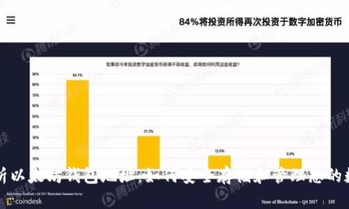 全面解析以太坊钱包地址：如何安全存储和管理您的数字资产