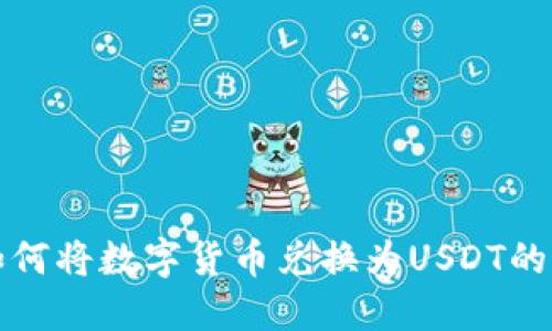 TP钱包如何将数字货币兑换为USDT的详细指南