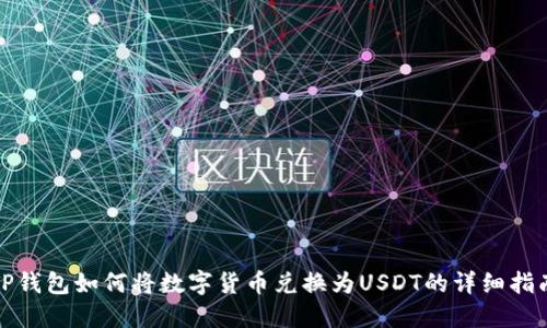 TP钱包如何将数字货币兑换为USDT的详细指南