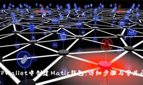 如何在TPWallet中创建Matic钱包：详细步骤与常见问题解答