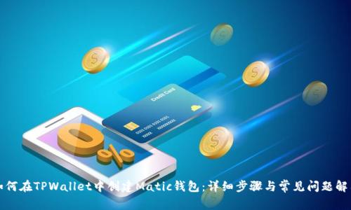 如何在TPWallet中创建Matic钱包：详细步骤与常见问题解答