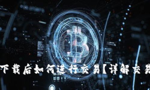 比特币钱包下载后如何进行交易？详解交易流程及技巧