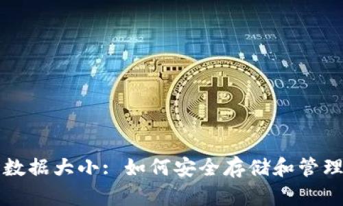 比特币钱包的数据大小: 如何安全存储和管理你的加密资产