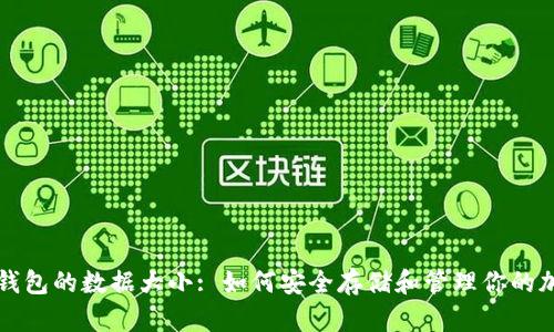 比特币钱包的数据大小: 如何安全存储和管理你的加密资产
