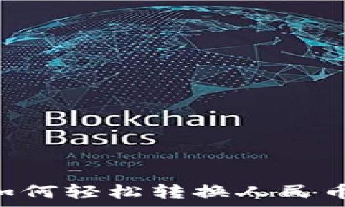   
tpwallet如何轻松转换人民币：详细指南