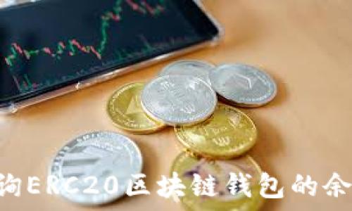   
biasoti如何查询ERC20区块链钱包的余额和交易记录？