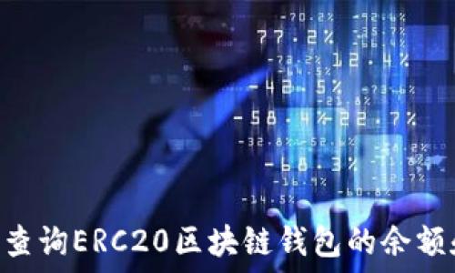   
biasoti如何查询ERC20区块链钱包的余额和交易记录？