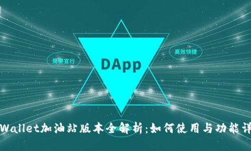 TPWallet加油站版本全解析：如何使用与功能详解