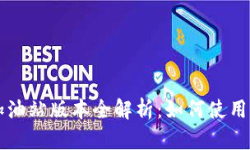 TPWallet加油站版本全解析：如何使用与功能详解