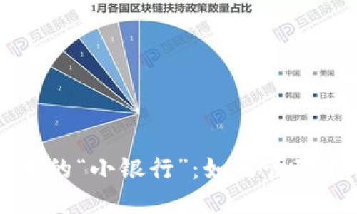区块链钱包中的“小银行”：如何管理你的数字资产