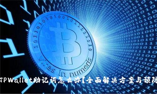 忘记TPWallet助记词怎么办？全面解决方案与预防建议