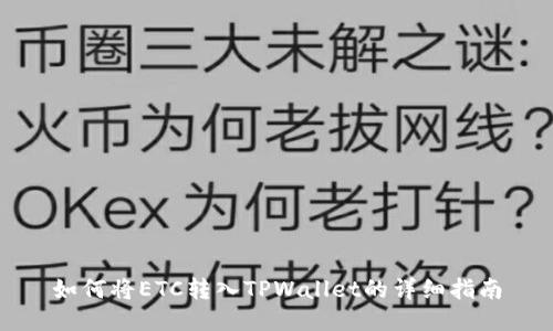 如何将ETC转入TPWallet的详细指南