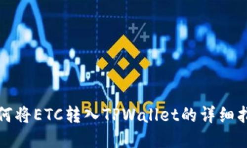 如何将ETC转入TPWallet的详细指南