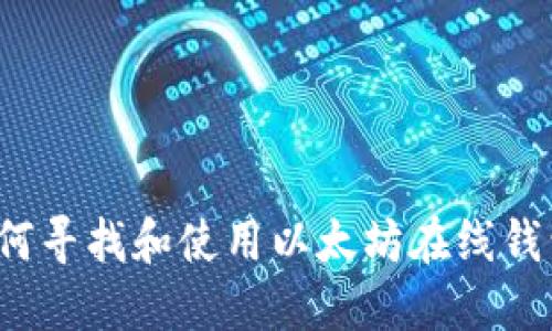 如何寻找和使用以太坊在线钱包？