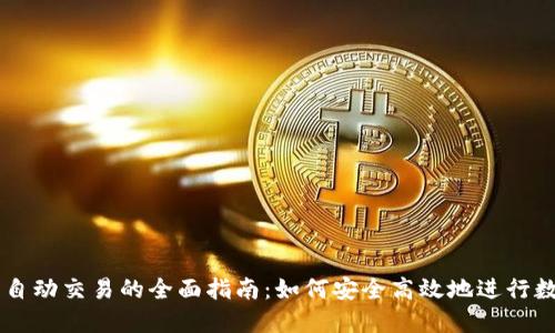 区块链钱包自动交易的全面指南：如何安全高效地进行数字资产交易
