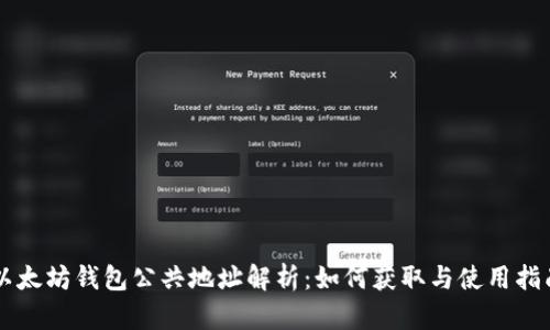 以太坊钱包公共地址解析：如何获取与使用指南