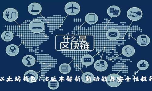 以太坊钱包1.5版本解析：新功能与安全性提升
