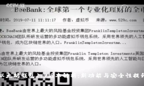 以太坊钱包1.5版本解析：新功能与安全性提升