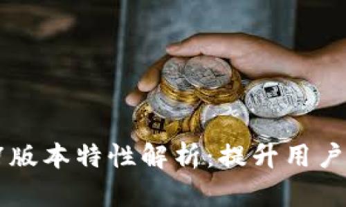 TPWallet 1.1.7版本特性解析：提升用户体验与安全性能