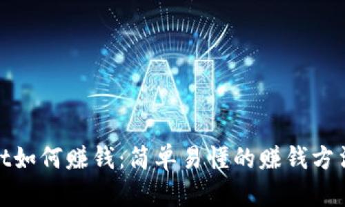 tpwallet如何赚钱：简单易懂的赚钱方法与策略