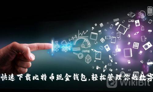如何快速下载比特币现金钱包，轻松管理你的数字资产
