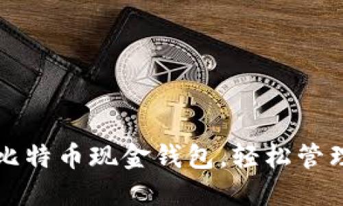 如何快速下载比特币现金钱包，轻松管理你的数字资产