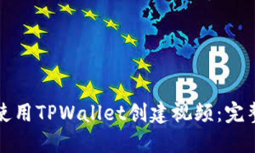 如何使用TPWallet创建视频：完整指南